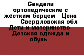 Сандали ортопедические с жёстким берцем › Цена ­ 500 - Свердловская обл. Дети и материнство » Детская одежда и обувь   